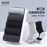 棉满满男袜防裂袜子抗菌防臭中筒袜秋冬季全足全脚包裹型防足干裂棉袜 （yao布足底）5A抗菌防臭男袜 5双 均码