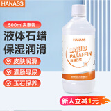HANASS石蜡油500ml 人体润滑剂灌肠液 石蜡油医用扩肛轻质液体石蜡