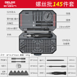德力西 螺丝刀套装一字十字家用小型多功能螺丝批组套梅花三角工具 145合一螺丝批套装（带拆机8件套