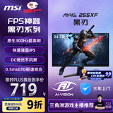微星（MSI）24.5英寸 300Hz 0.5ms (GtG) 支持HDR 快速液晶IPS 10Bit 窄边框游戏电竞显示器 MAG 255XF