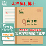 多利博士英语本22K作业本小学生3-6年级英语练习本练习册双色定位四线三格练习册英语簿5本【北京指定】