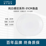 CORELLE康宁餐具美国进口耐热玻璃汤碗盘子套装餐具整套康宁碗盘清仓套装 31cm鱼盘-纯白螺纹【1个装】