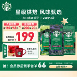 星巴克（Starbucks）烘焙咖啡豆 阿拉比卡 经典组套3袋共600g 可做33杯 口味随机发