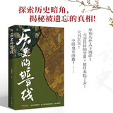 历史的暗线（历史，未知的才更有意思！拨开迷雾，探寻那些潜藏的权力、秩序，让故事发声！）