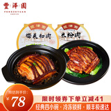 丰泽园（FENGZEYUANFSINCE 1930）预制菜  经典四小碗半成品方便菜料理包速食年货礼盒礼品食品 梅菜扣肉350g+米粉肉350g