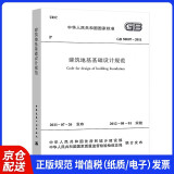 中华人民共和国国家标准：建筑地基基础设计规范（GB50007-2011）