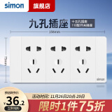 西蒙（SIMON）118型开关插座面板多功能六孔九孔十二孔插座（新旧款随机发货） 九孔插座（15孔）白色