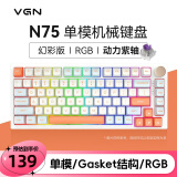 VGN N75有线/无线/蓝牙三模客制化机械键盘gasket结构全键热插拔游戏电竞办公键盘 单模N75 动力紫轴 果冻橙