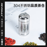 REVOMAX锐虎-304不锈钢茶仓