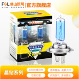 FSL佛山照明汽车大灯晶钻系列超亮卤素灯聚光升级改装原车替换型灯泡 H7 12V 100W 两只装