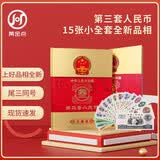 第三套人民币15张尾三同号纪念钞 小全套收藏册 上好品全新版 纪念币纸币