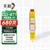彩格CLI-871 黄色墨盒 适用佳能MG5780 6880 MG7780 7700打印机墨盒TS8080 9080 TS6080 5080 PGI870墨盒墨水