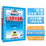 小学教材全解 五年级英语下 人教版 精通 2024春、薛金星、同步课本、教材解读、扫码课堂