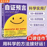 自证预言 信念改变人生能量之书 50+真实案例和科学实验 10套方法论 显化的科学实证版 新书