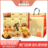 淇港 澳门特产中秋礼盒广式手工传统糕点酥饼蛋卷零食礼包6盒装616g