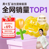 周十五益生菌蜂蜜露孕妇外用开塞蜜露哺乳期产后待产包用品儿童蜂蜜栓 【100亿小花桶益生菌款】10mL*36支
