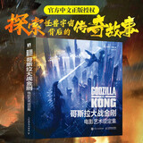 哥斯拉大战金刚 电影艺术设定集（数艺设出品）