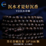 灵木阁天然芽庄奇楠沉香手串108颗檀木棋楠佛珠手链沉香木沉水级男女款 九分沉芽庄奇楠10mm108颗