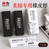 晨光(M&G)文具素描专用橡皮擦 毕加索美术绘画橡皮 擦拭干净不易留痕1块装LXP96402