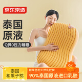 京东京造泰国和果子枕90%泰国原液颈椎枕头天然乳胶枕3D蜂窝护颈枕芒芒黄