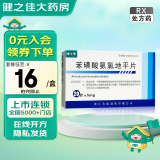 [健之佳] 苯磺酸氨氯地平片 5mg*20片/盒 5盒装