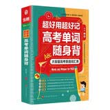 超好用超好记高考单词随身背 高考英语词汇表 高中英语词汇词根词缀