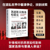 凯恩斯、拉斯基、哈耶克：经济思想如何影响世界