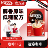雀巢（Nestle）咖啡1+2原味速溶咖啡  三合一微研磨咖啡粉 低糖浓郁奶香 原味7条 105g