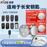 帕德（PADE）CR2032纽扣电池长安专用钥匙电池适用于长安CS75CS55逸动悦翔 3V强电压10年有效期2粒装