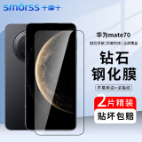 Smorss【窄边不挡屏丨2片装】适用华为mate70钢化膜huawei手机膜全屏覆盖全玻璃高清防摔防指纹钻石贴膜