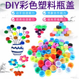 捷懿彩色塑料瓶盖矿泉水饮料diy手工材料幼儿园拼图创意制作玩具盖子早教创意diy材料拼图玩具 50个装【12色混装 塑料瓶盖】