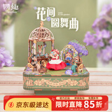 同趣花间圆舞曲八音盒拼装积木玩具拼图音乐立体摆件拼插模型生日礼物