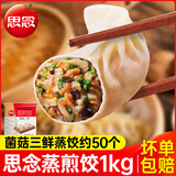 思念三鲜猪肉玉米蒸饺早餐蒸煎饺半成品饺子水饺煎饺饭店粥店商用 菌菇三鲜蒸饺1kg（约50个）