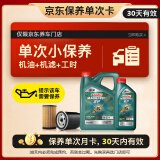 嘉实多（Castrol）机油保养单次卡 嘉实多智E磁护全合成  0W-20 SP 5L 30天可用