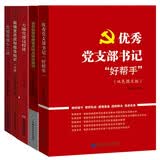 党建书籍 党员教育管理精讲+应知应会一本通+专题党课这样讲+底线思维十二讲+党支部书记好帮手（套装5册）
