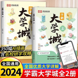 【现货-官方正版】2024全2册 大学城 百所优质教育资源大学全解析上下册大学城张雪峰 理想大学城  高校填报指南中国大学介绍书走进大学城 大学专业就业指南 成为学霸从大学选起  成为学霸-从大学选起