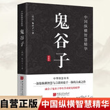 鬼谷子 原文+注释+译文+评鉴 国学经典纵横家谋圣修身立世权谋谋略智慧