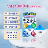 乐敦制药ROHTO Vita40α维他命补充营养日本原装进口 舒缓滴眼液冰凉5度 12ml*3件