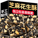 老香农黑芝麻花生酥500g传统糕点小吃酥糖老式吃货零食坚果酥茶点心年货 【独立小包装】芝麻花生酥1000g