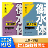 华夏万卷衡水体练字帖初中英语同步字帖 七年级上下册2024秋新人教版手写衡水字体英文硬笔临摹初中生字帖临摹练习本