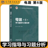 多品可选【现货速发】西安交大 电路第6版第六版 第五版第5版 邱关源 大学教材+学习指导与习题分析 同步辅导及习题全解 电路原理考研辅导书 高等教育出版社 电路 第6版 学习指导与习题分析