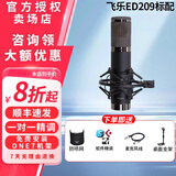 EDMICN飞乐ED206大振膜话筒专业电容麦克风录音直播K歌电脑手机声卡套装设备 飞乐ED209标配（需配合48声卡使用）