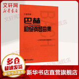 新版包邮 大音符版 人音红皮书钢琴基础教程系列  正版2025年适用钢琴教程 人民音乐出版社 巴赫初级钢琴曲集（大音符版）