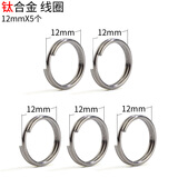 标车族钛合金钥匙圈环不锈钢304汽车钥匙挂配件钥匙铝合金TPU钥匙包壳 钛合金小线圈 12mm(5个)