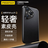 品胜适用华为Pura70pro手机壳P70pro/pro+真素皮保护套超薄保护防摔壳抗指纹简约轻奢男女素皮壳黑色