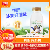 光明一只椰子 250ml*12瓶 低温椰子风味牛奶 [源头直发]