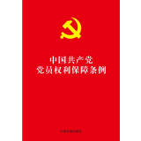 中国共产党党员权利保障条例（32开红皮烫金版）