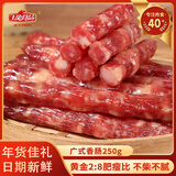 玉兔食品创于1984 广式腊肠 净含量250g 南通特产熟食腊味香肠苏超助力 源头直发