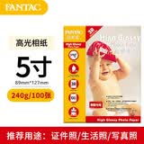 泛太克（FANTAC）高光相纸5寸照片纸240g彩色喷墨打印相片纸 100张装9895-239