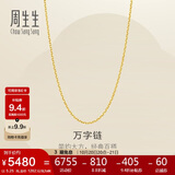 周生生黄金足金万字项链百搭素链女款95490N计价 50厘米5.25克